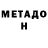 МЕТАДОН VHQ Zhanat Albiyeva